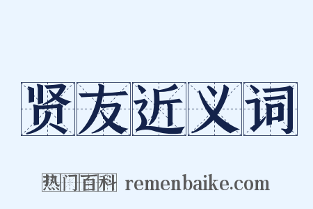 贤友近义词是什么意思的图片